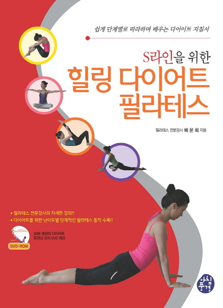 힐링 다이어트 필라테스(S라인을 위한)(CD1장포함)