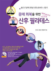 몸매 회복을 위한 산후 필라테스(CD1장포함)