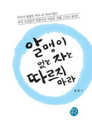 알맹이 없는 자는 따르지 마라