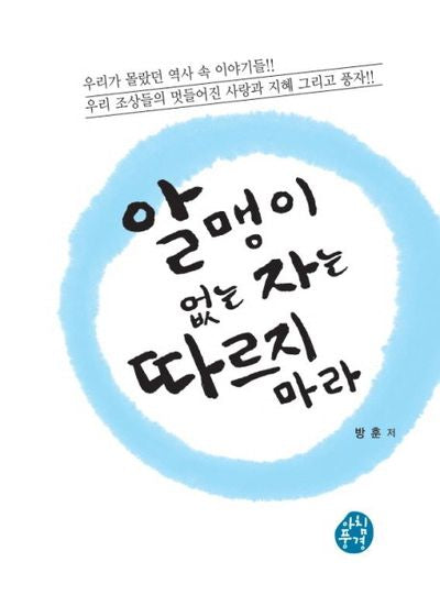 알맹이 없는 자는 따르지 마라