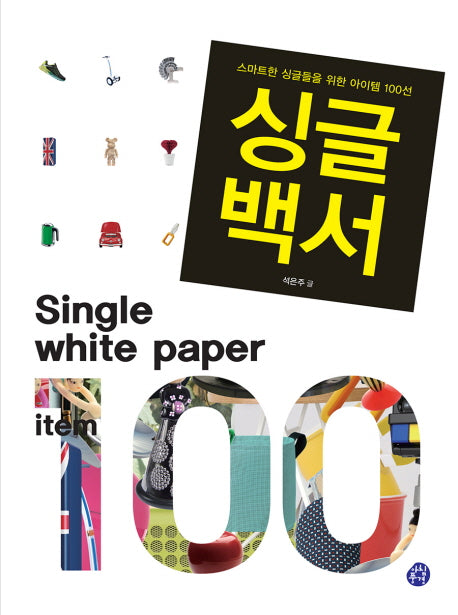 싱글백서