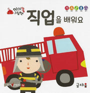 직업을 배워요(아기똥 그림책)(플랩북)