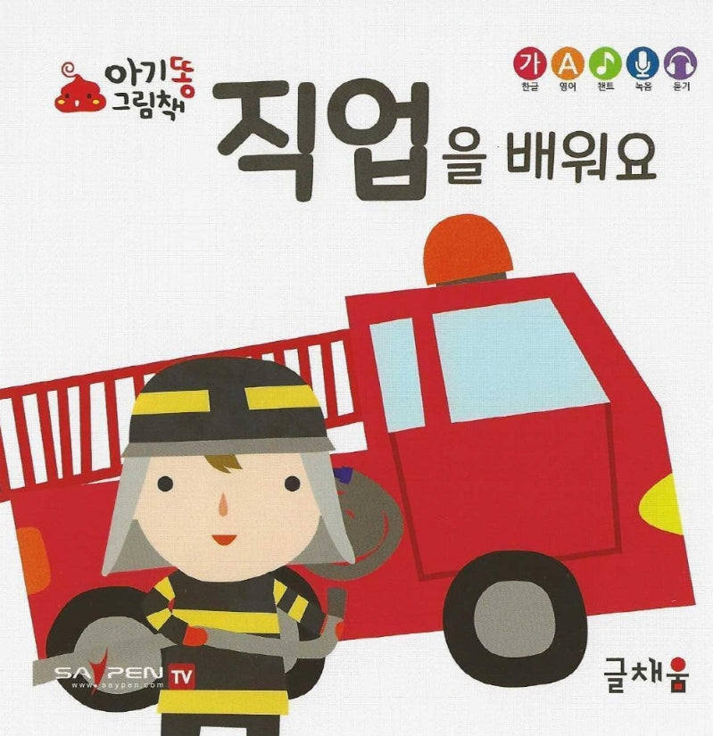 직업을 배워요(아기똥 그림책)(플랩북)