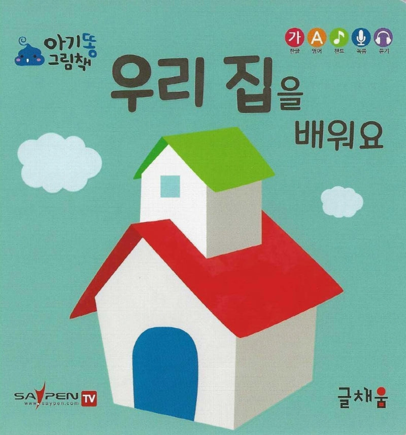 우리 집을 배워요(아기똥 그림책)(플랩북)