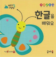 한글을 배워요(아기똥 그림책)(플랩북)