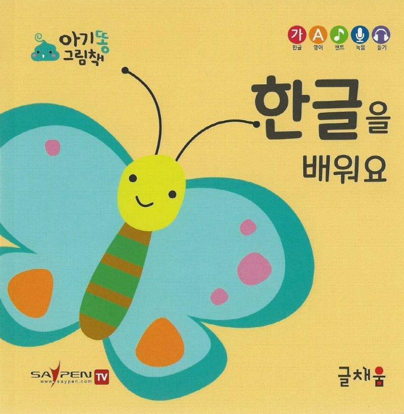 한글을 배워요(아기똥 그림책)(플랩북)
