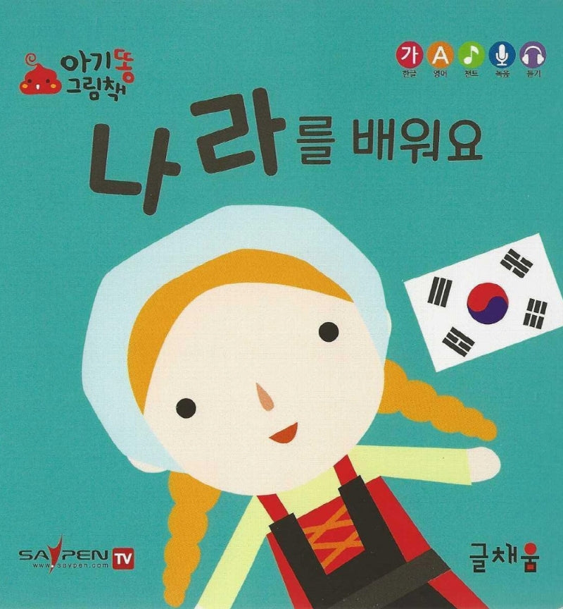 나라를 배워요(아기똥 그림책)