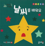 날씨를 배워요(아기똥 그림책)(플랩북)