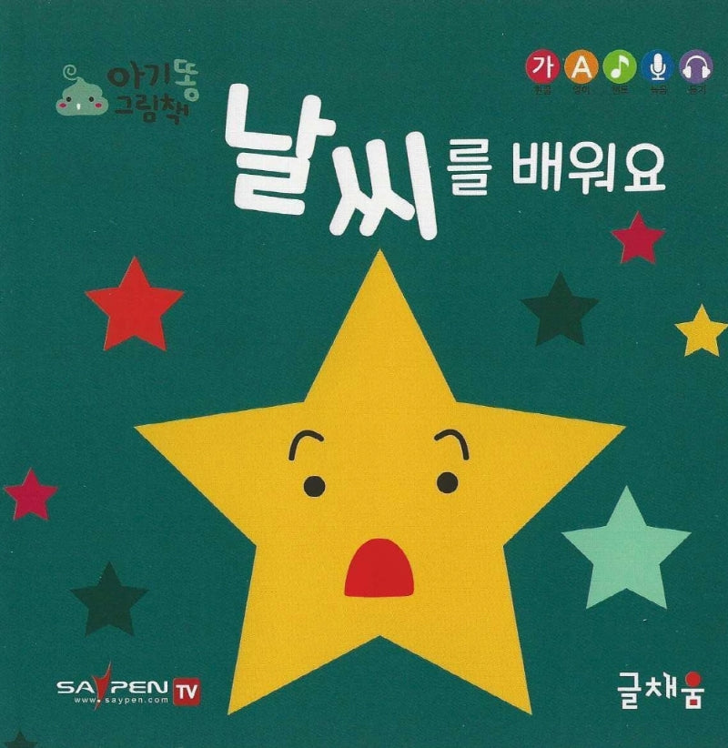날씨를 배워요(아기똥 그림책)(플랩북)