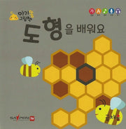도형을 배워요(아기똥 그림책)(플랩북)