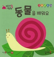 동물을 배워요(아기똥 그림책)(플랩북)