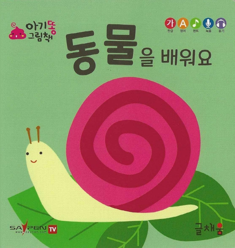 동물을 배워요(아기똥 그림책)(플랩북)