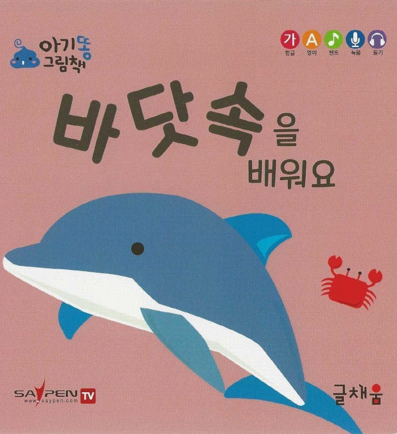 바닷속을 배워요(아기똥 그림책)(플랩북)