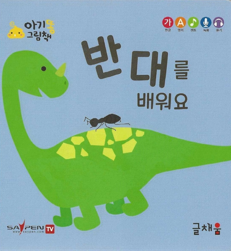 반대를 배워요(아기똥 그림책)(플랩북)