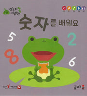 숫자를 배워요(아기똥 그림책)(플랩북)