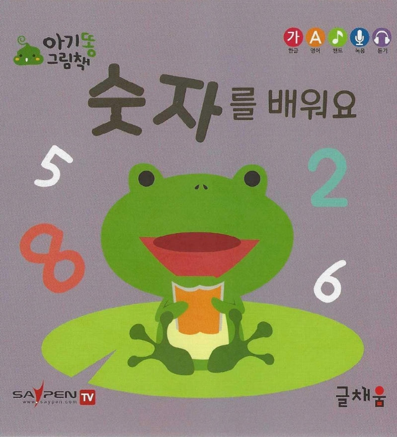 숫자를 배워요(아기똥 그림책)(플랩북)