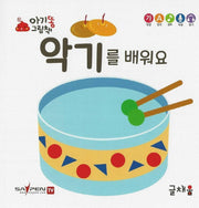 악기를 배워요(아기똥 그림책)(플랩북)