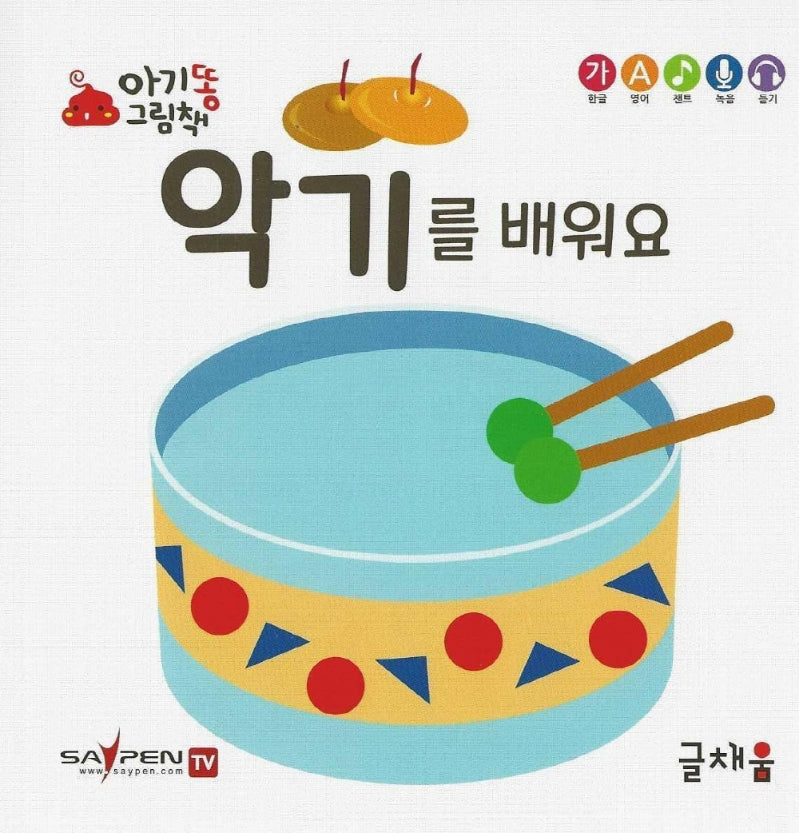악기를 배워요(아기똥 그림책)(플랩북)