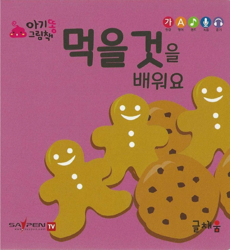 먹을 것을 배워요(아기똥 그림책)