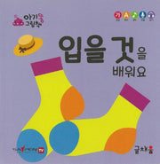 입을 것을 배워요(아기똥 그림책)(플랩북)