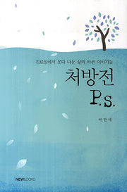 처방전 P.S.