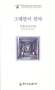 그대만이 안다(문화예술100인 대표시인선 32)