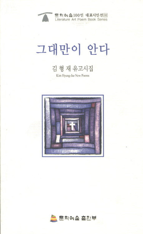 그대만이 안다(문화예술100인 대표시인선 32)