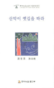 산막이 옛길을 따라(문학예술100인 대표시인선 34)