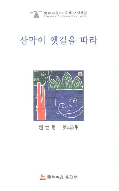 산막이 옛길을 따라(문학예술100인 대표시인선 34)