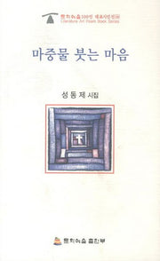마중물 붓는 마음(문학예술100인 대표시인선 38)