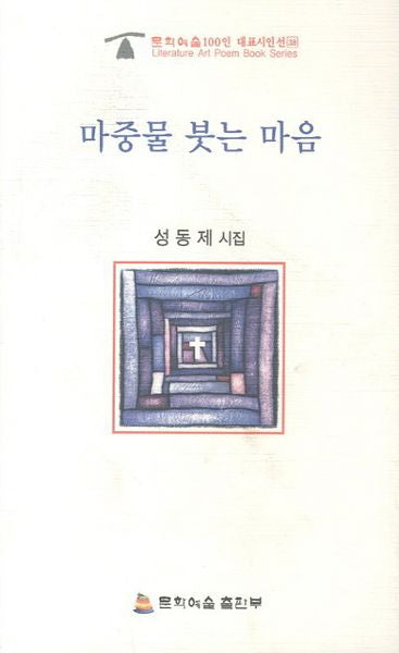 마중물 붓는 마음(문학예술100인 대표시인선 38)