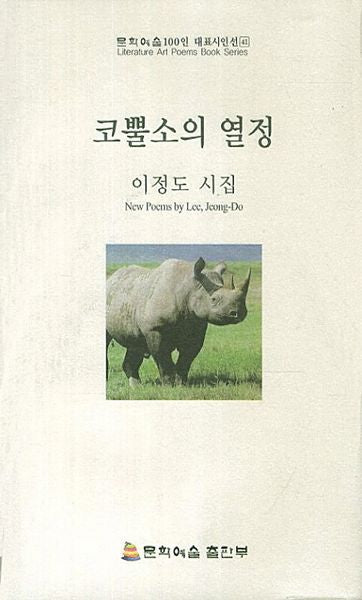 코뿔소의 열정(문학예술100인 대표시인선 41)(양장본 HardCover)