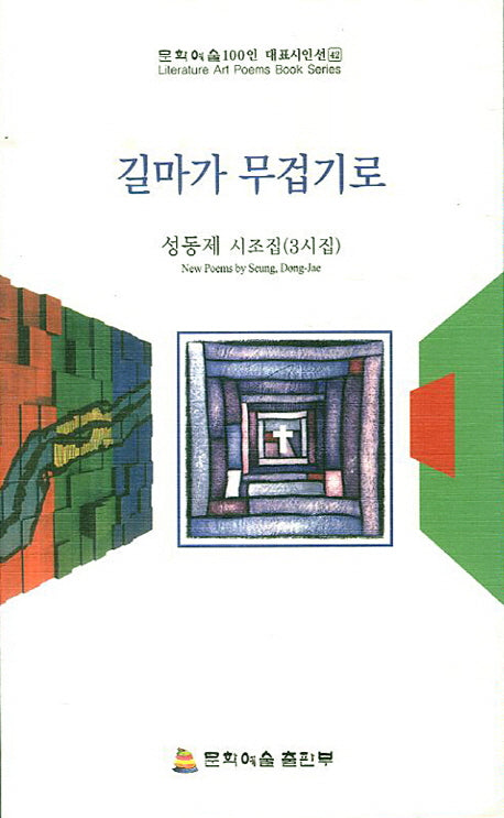 길마가 무겁기로(문학예술100인 대표시인선 42)