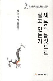 새로운 몸짓으로 살고 있는가(문학예술100인 대표시인선 45)