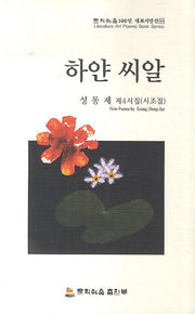 하얀 씨알(문학예술100인 대표시인선 47)