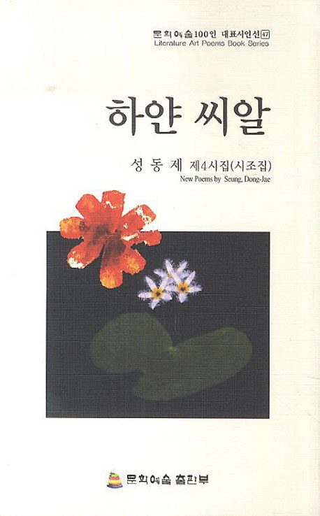 하얀 씨알(문학예술100인 대표시인선 47)
