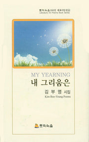 내 그리움은(문학예술100인 대표시인선 50)(양장본 HardCover)