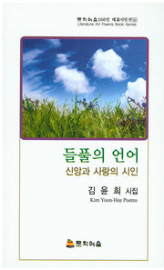 들풀의 언어(문화예술100인 대표시인선 51)