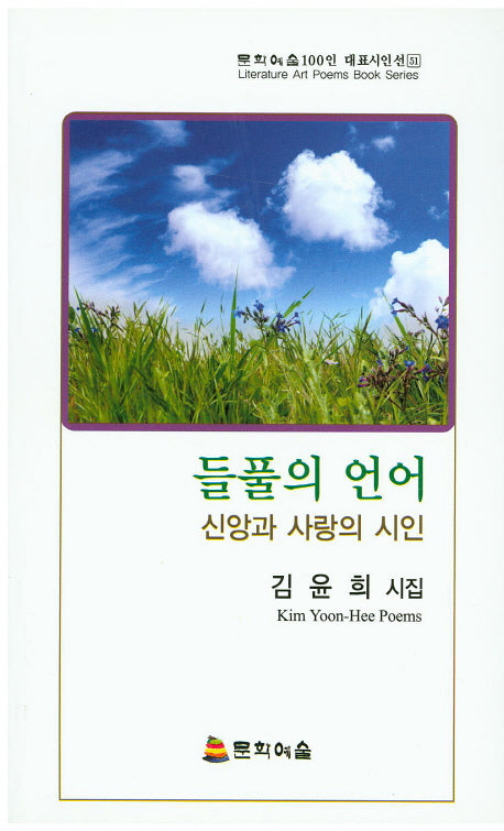 들풀의 언어(문화예술100인 대표시인선 51)