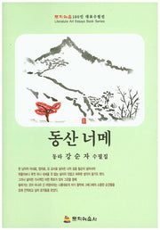 동산 너메