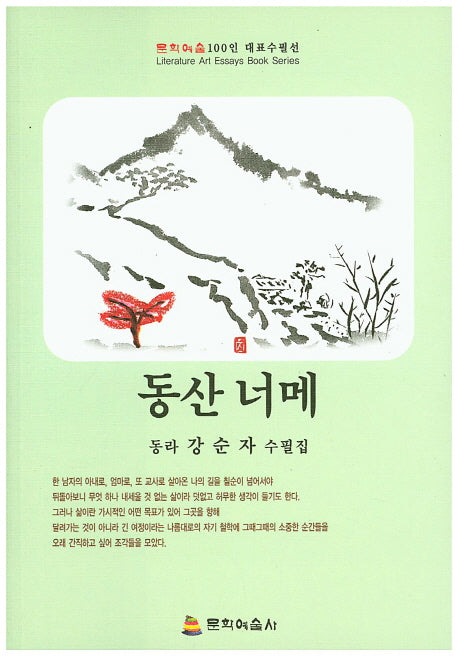 동산 너메