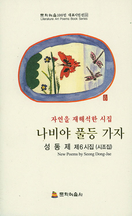 나비야 풀등 가자(문학예술100인 대표시인선 52)(양장본 HardCover)