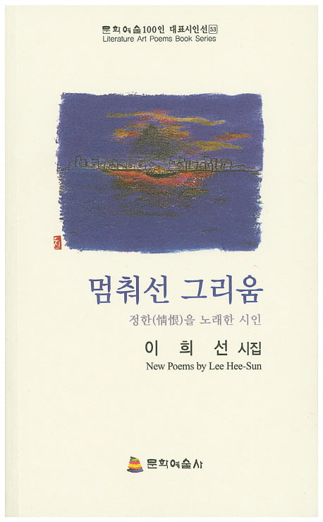 멈춰선 그리움(문화예술100인 대표시인선 53)