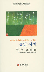 풀잎 서정(자연을 사랑하는 아름다운 시인의)(문학예술100인 대표시인선 56)