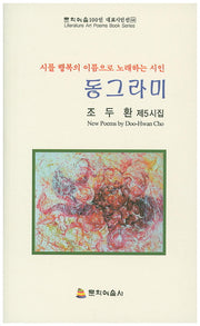 동그라미(문학예술100인 대표시인선 58)