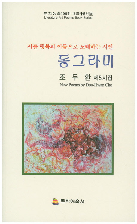 동그라미(문학예술100인 대표시인선 58)