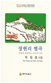 장현리 별곡(문학예술100인 대표시인 선 55)