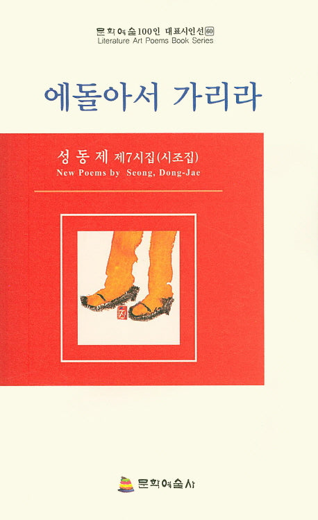 에돌아서 가리라(문학예술100인 대표시인선 60)