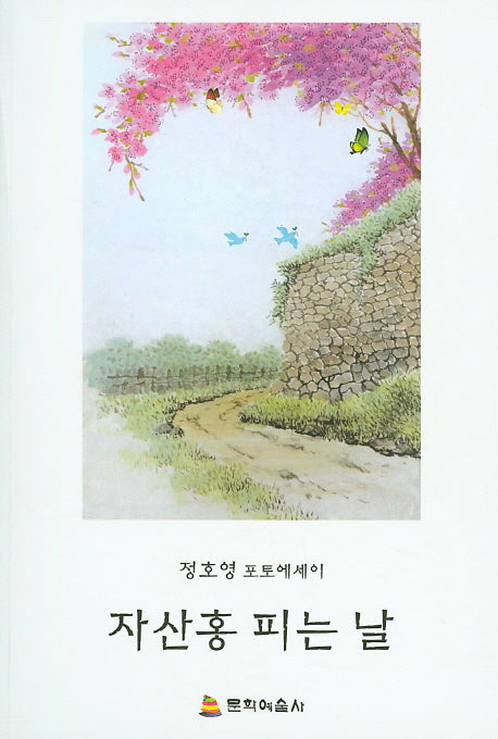 자산홍 피는 날