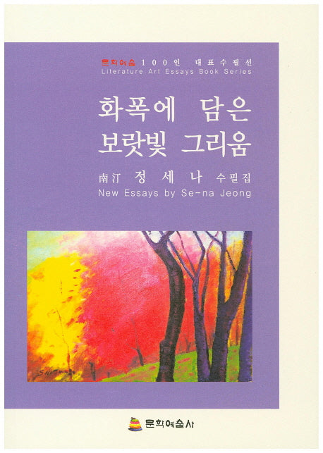 화폭에 담은 보랏빛 그리움(문학예술100인 대표수필선)